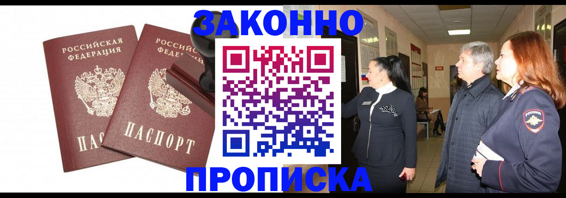 прописка гарантия в Россоши